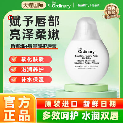 The Ordinary 角鲨烷+氨基酸护唇膏15ml 水润滋养润唇膏 滋润保湿