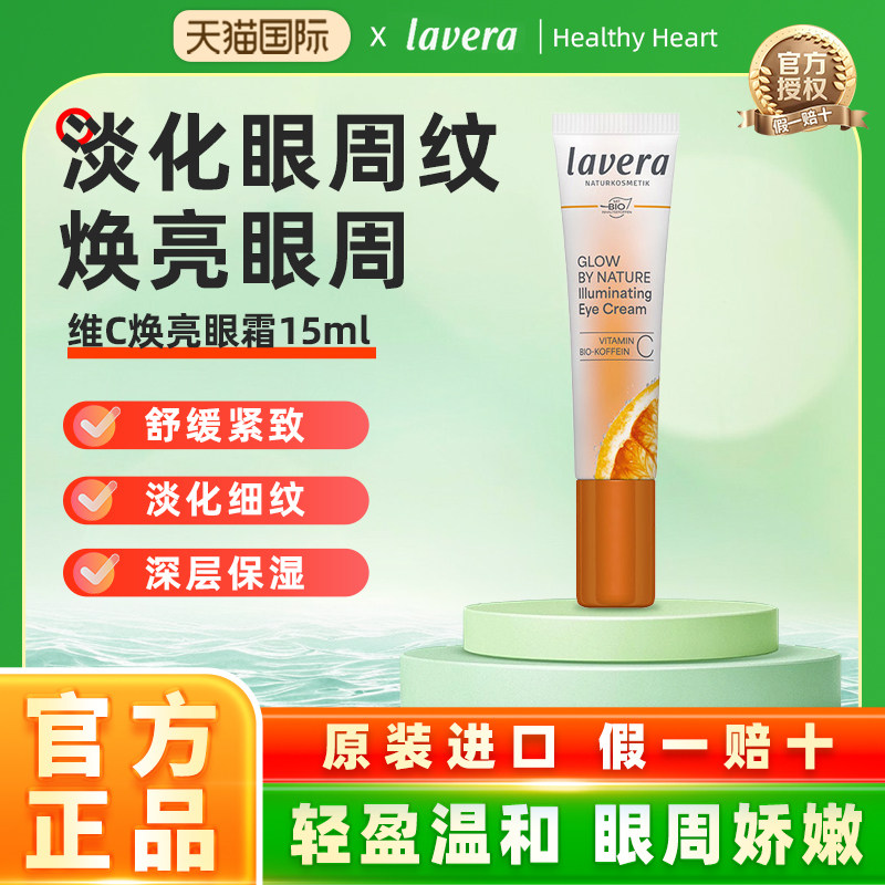 26新品上架 德国有机拉薇lavera维C焕亮眼霜 vc淡细纹黑眼圈