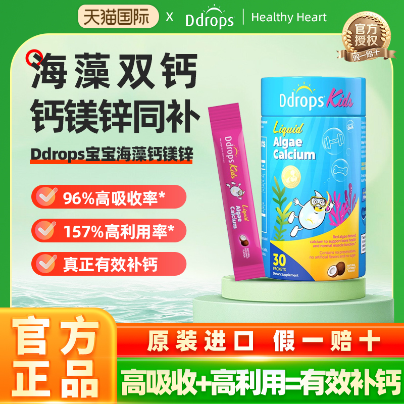 Ddrops滴卓思海藻钙镁锌椰子味