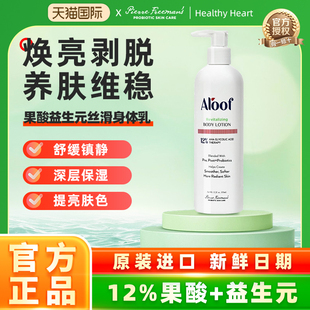 PFPSC aloof 12%果酸身体乳益生菌去鸡皮滋润保湿提亮去角质355ml
