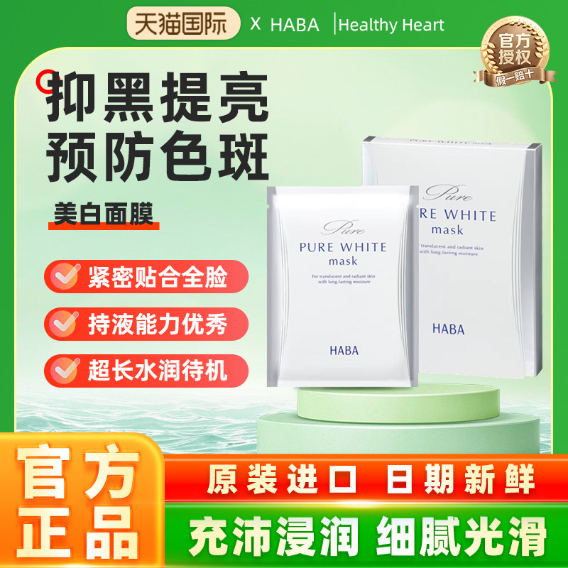 HABA美白面膜滋润舒缓修护补水保湿精华熬夜焕亮肤色去黄气暗沉