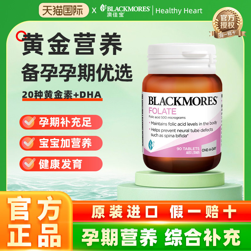 Blackmores澳佳宝叶酸孕妇专用90粒含维生素补充备孕期营养澳洲,保健食品/膳食营养补充食品,叶酸,淘宝优惠券,粉丝福利购,淘宝优惠卷