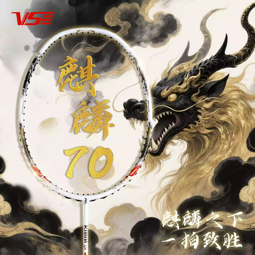 威臣麒麟70羽毛球拍全碳素纤维80