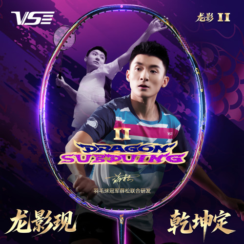 VS威臣龙影2二代羽毛球拍专业型