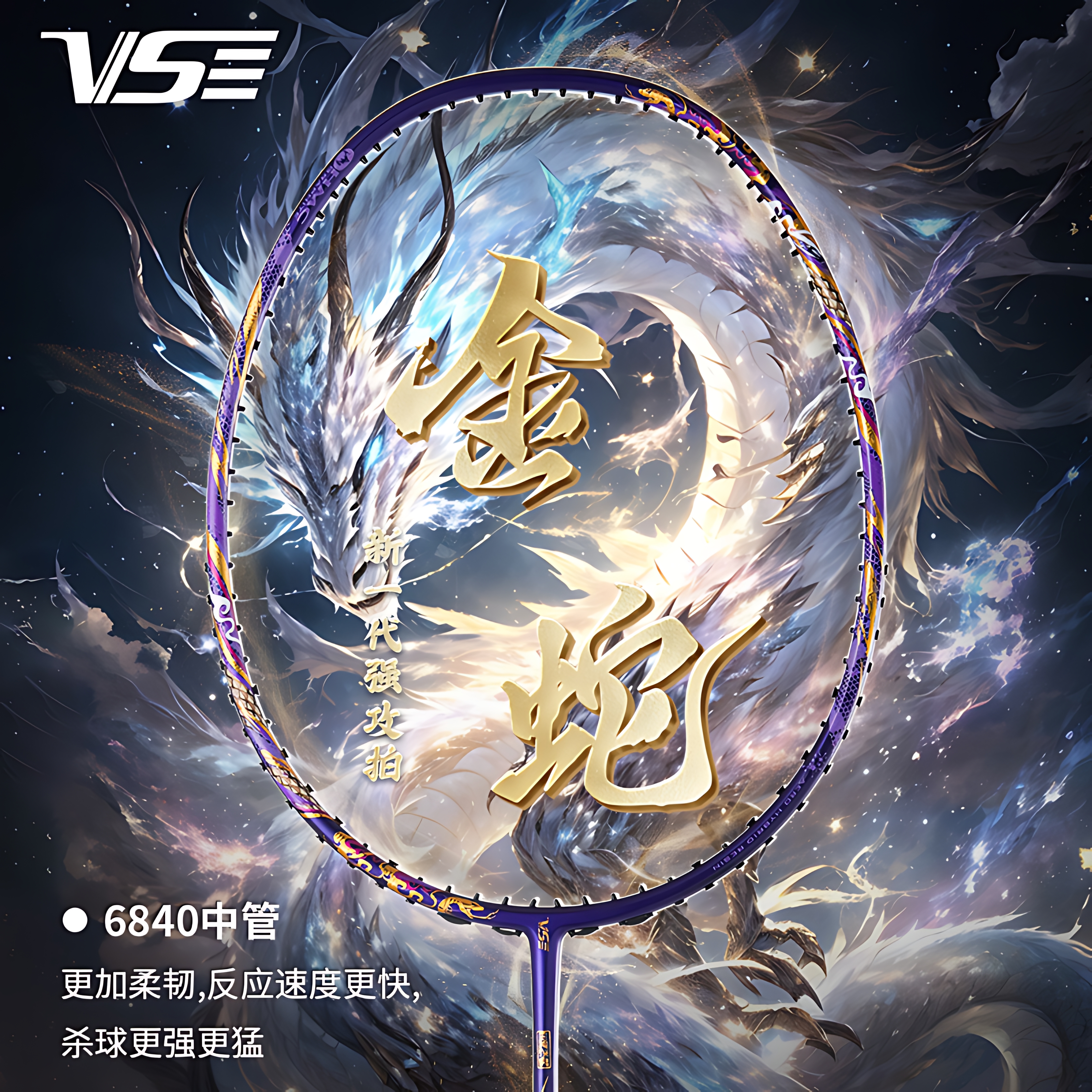 VS威臣金蛇羽毛球拍暴力进攻耐打