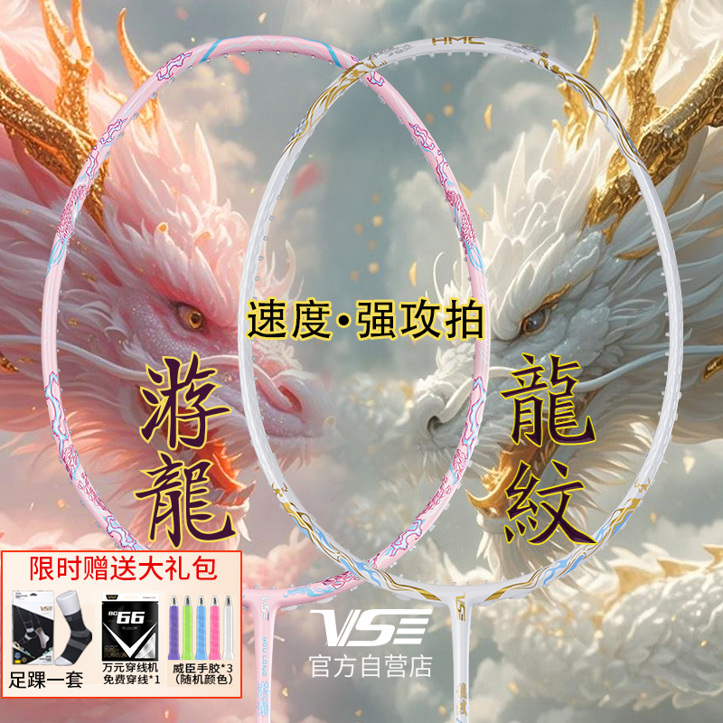 VS威臣粉游龙白龙纹羽毛球拍耐打