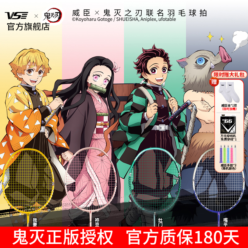 威臣鬼灭之刃羽毛球拍系列周边
