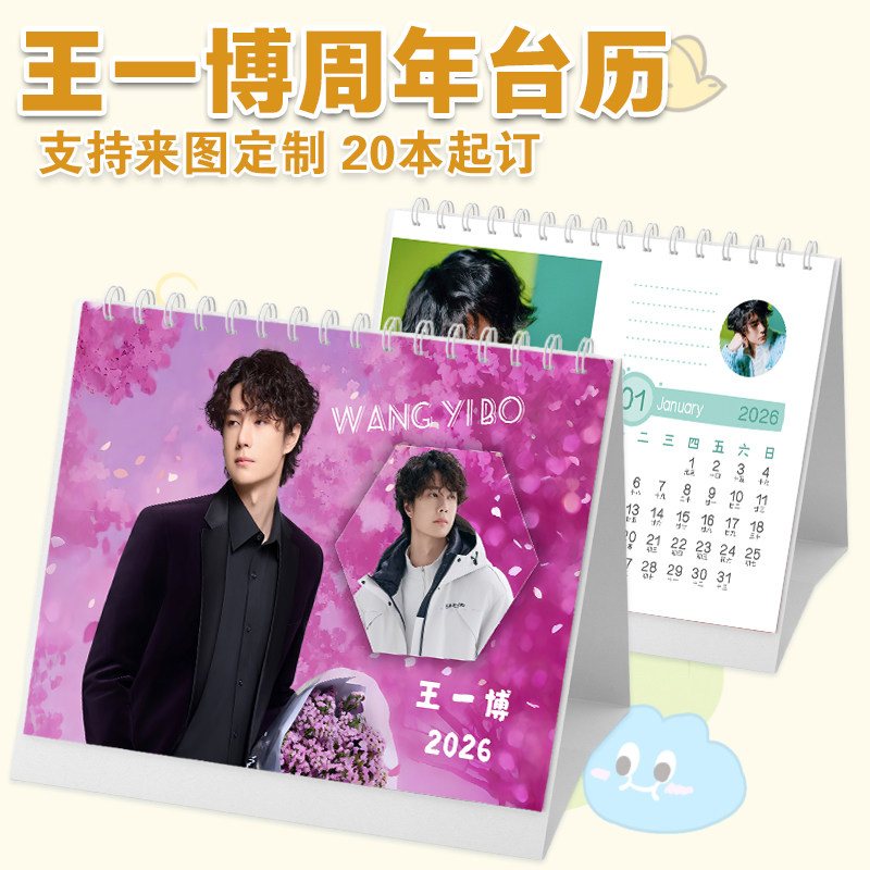 王一博台历创意2026年单年台历