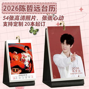 陈哲远台历2026年1-12月粉丝周照片日历桌面摆台明星创意台历周边