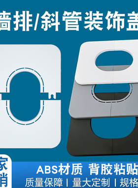 墙排遮丑盖入墙管道斜孔装饰盖斜角排水管地排洞口墙面遮挡美化