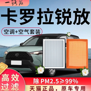 适配丰田卡罗拉锐放空调滤芯和空气格原厂配件大全用品汽车滤清器