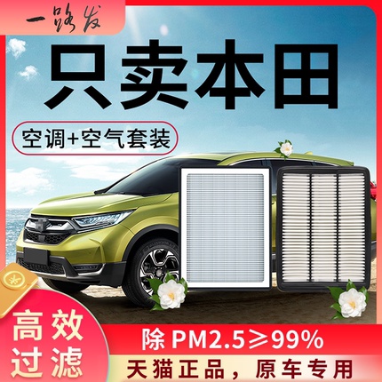 适配本田空调滤芯和空气格crv思域xrv雅阁凌派皓影life汽车滤清器
