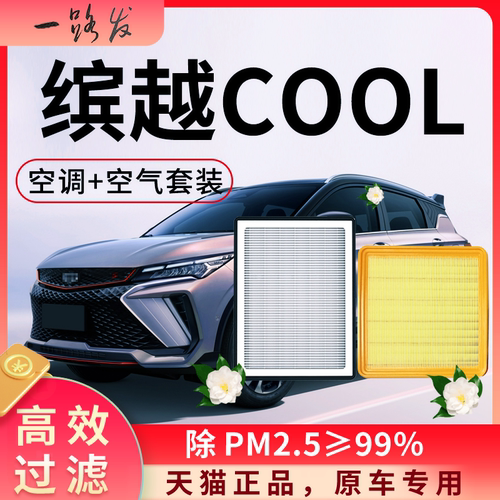 【高效过滤】缤越cool空调空气滤