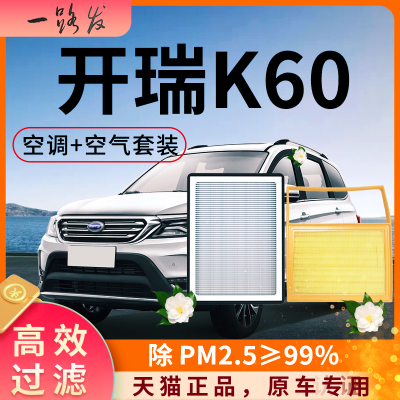 开瑞K60空调滤芯和空气格17原厂15奇瑞K60ev专用20款18汽车滤清器