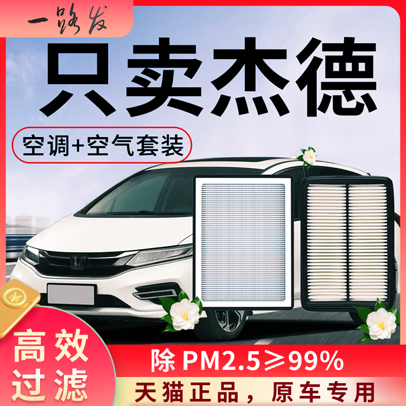 适配本田杰德空调滤芯和空气格原厂20款17豪华全车配件汽车滤清器