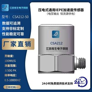 通用IEPE加速度传感器CSA212 压电式 CSA211厂家直供恒流源供