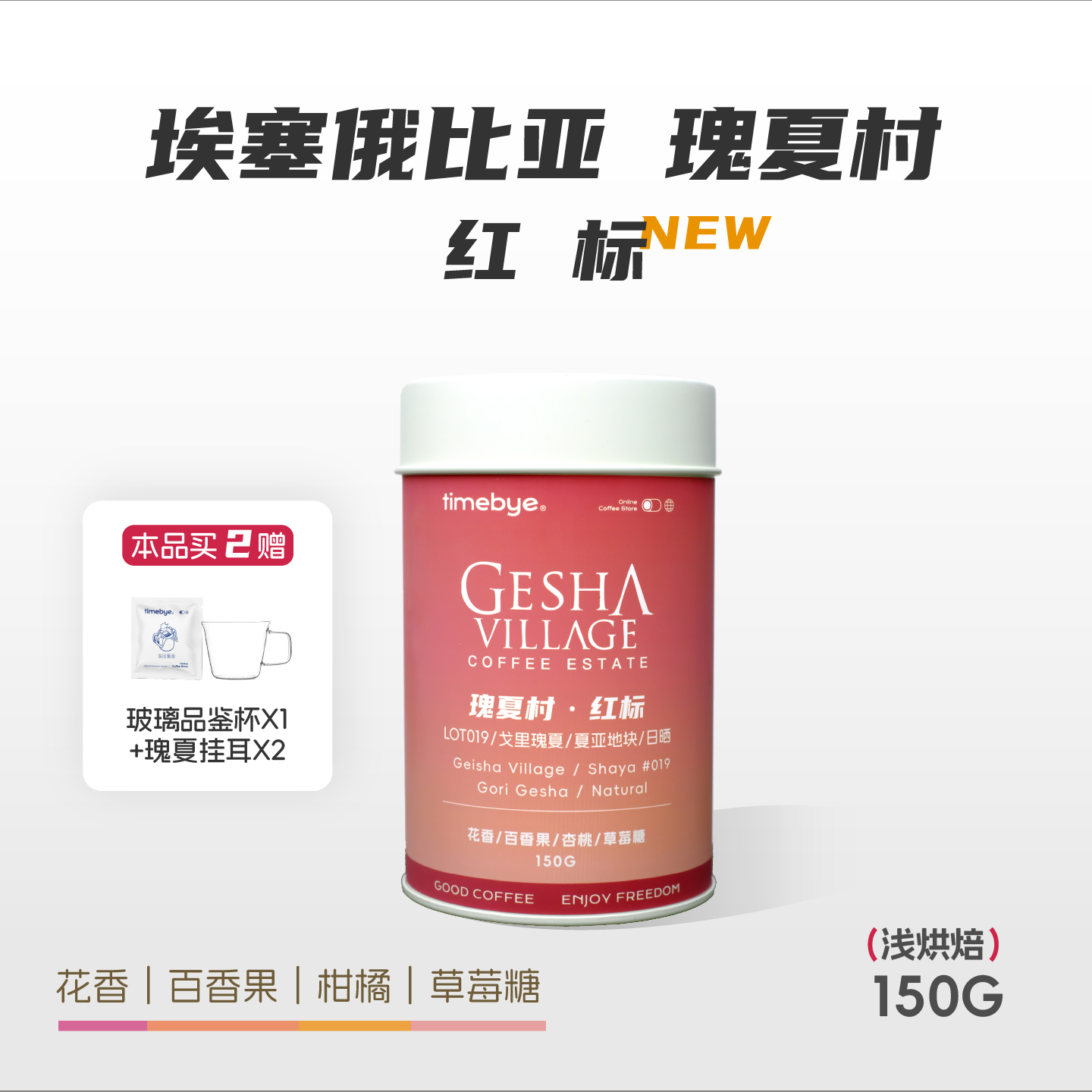 埃塞瑰夏村红标瑰夏手冲浅烘豆