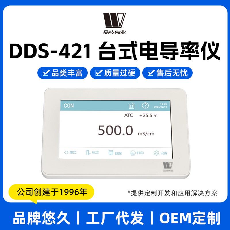 上海台式电导率仪DDS-421精密数显多参数精准
