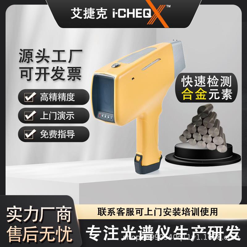 i-CHEQ艾克手持式XRF荧光光谱仪快速检测不锈钢牌号合金元素分析