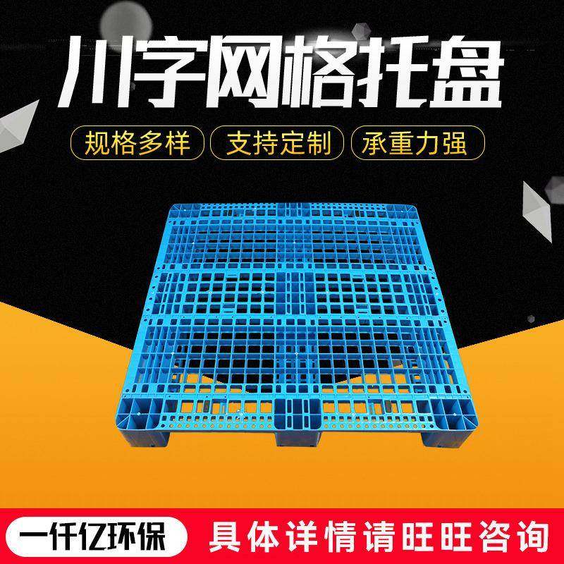 供应网格川字托盘塑胶垫板拖盘托板栈板塑料卡板货垫叉车托盘,搬运/仓储/物流设备,其他起重搬运设备,淘宝优惠券,粉丝福利购,淘宝优惠卷