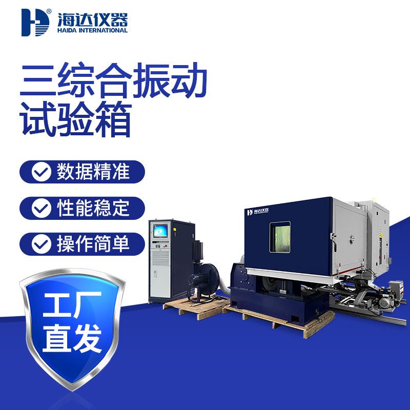 电子电器三综合振动试验台高低温试验箱快速温变冲击三综合测试