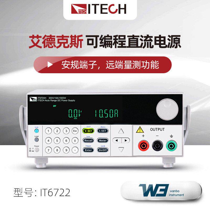 艾德克斯IT6722A宽范围压可编程直流电源IT6723 IT6724压电源