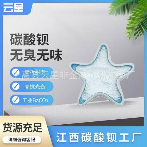 云星工厂 工业碳酸钡99.5%高纯 厂家现货直发质量保证