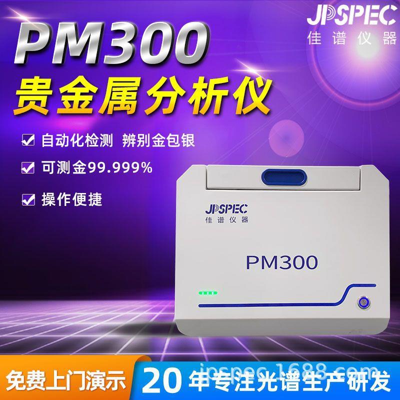 PM-300贵金属分析仪黄金纯度金银锌镍锡厚度荧光膜厚分析测量仪