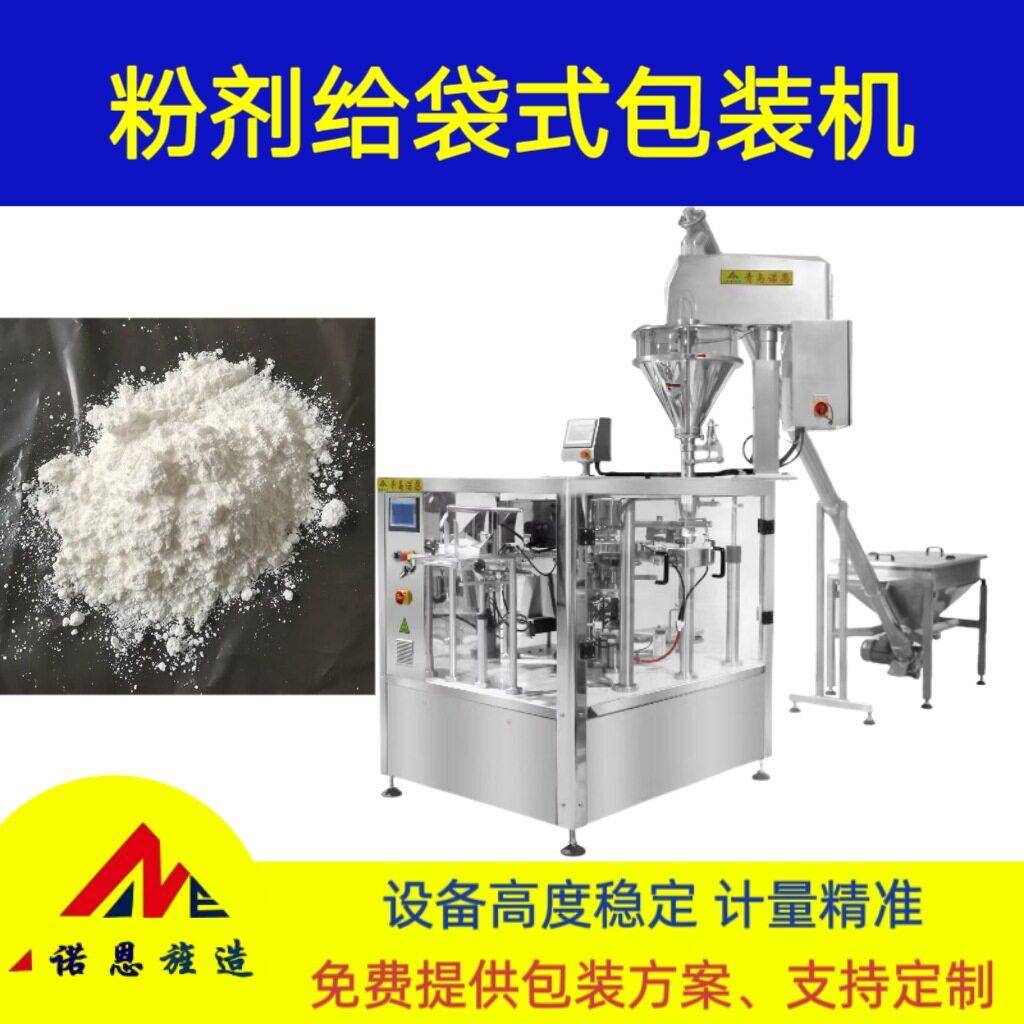 青岛诺恩粉末螺杆计量预制袋包装生产线 粉剂八工位给袋式包装机