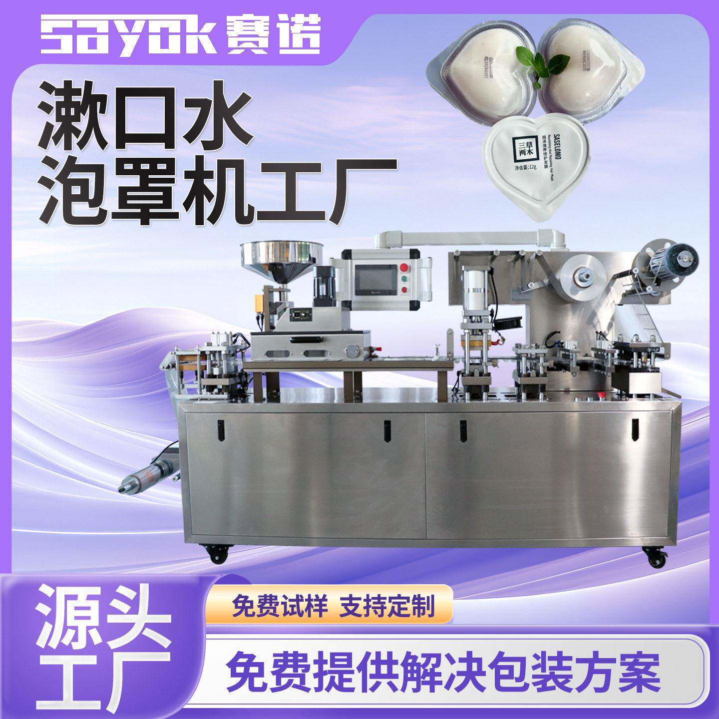 赛诺铝塑全自动封口机器设备果冻型漱口水泡罩包装机生产线厂家