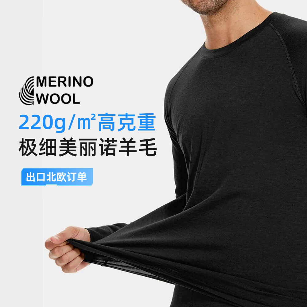 220g/㎡美利奴羊毛长袖T恤打底衫