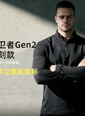 捍卫者Gen2同款战术立领抓绒衣