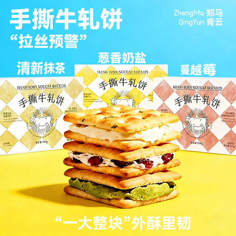 郑马青云手撕牛轧饼干香葱蔓越莓抹茶夹心健康营养早餐解馋小零食