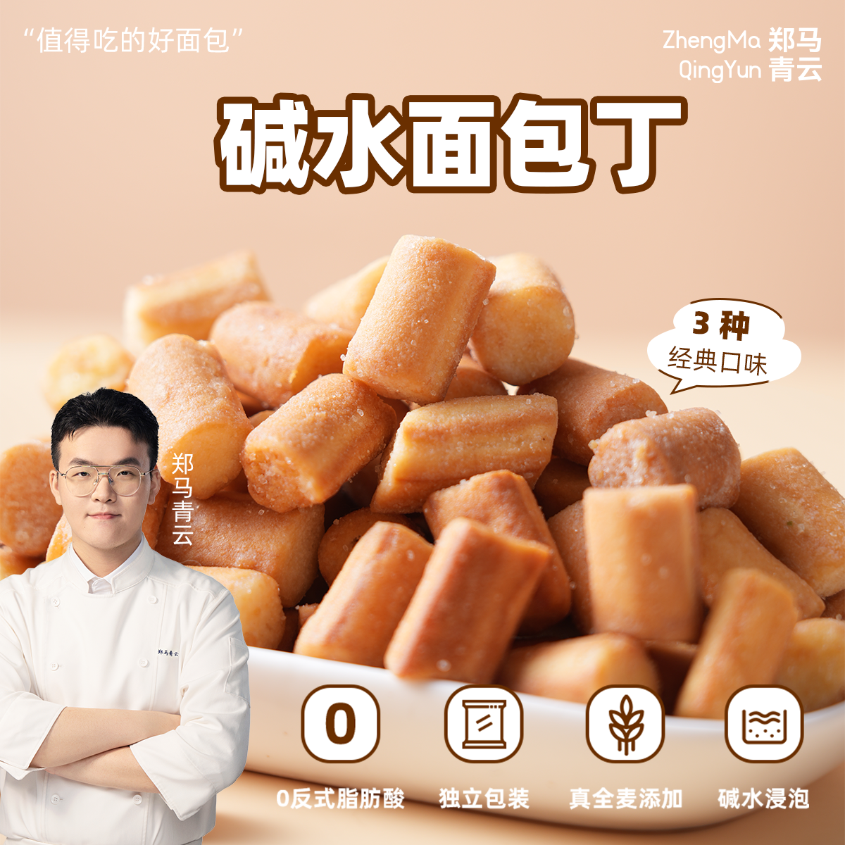 郑马青云碱水面包丁0添加蔗糖