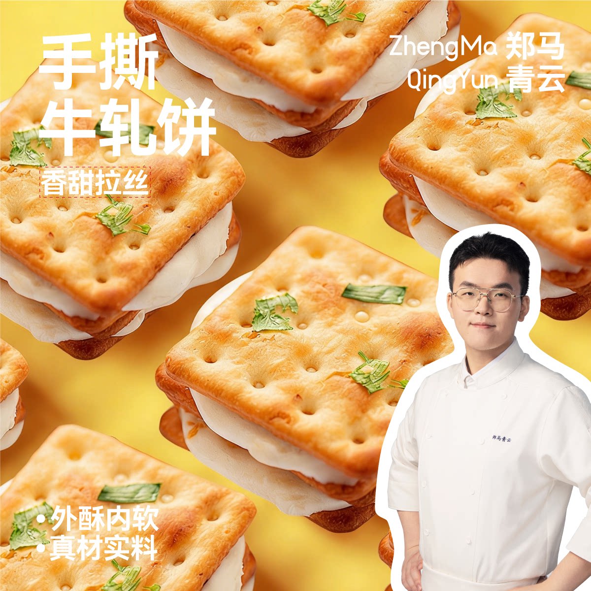 （手撕牛轧饼干）郑马青云咸香酥脆香葱牛轧夹心饼干追剧解馋零食