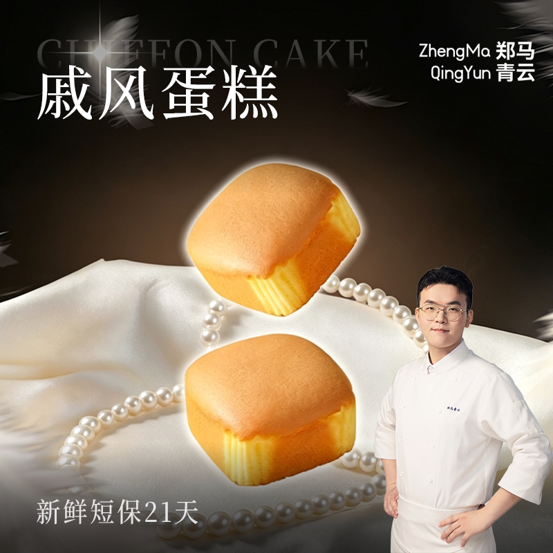 郑马青云戚风蛋糕500g方便速传统西式糕点