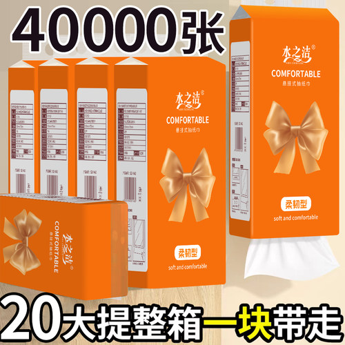 【新客一分购】40000张悬挂式抽纸巾卫生纸餐巾纸面巾纸厕纸囤货