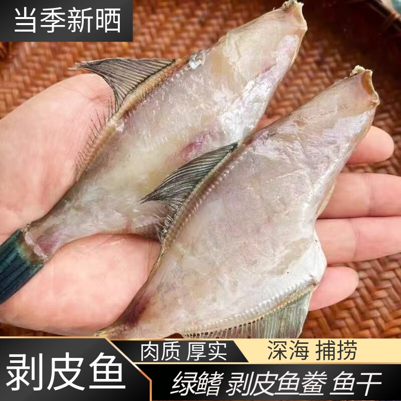 舟山绿鳍咸味剥皮鱼干