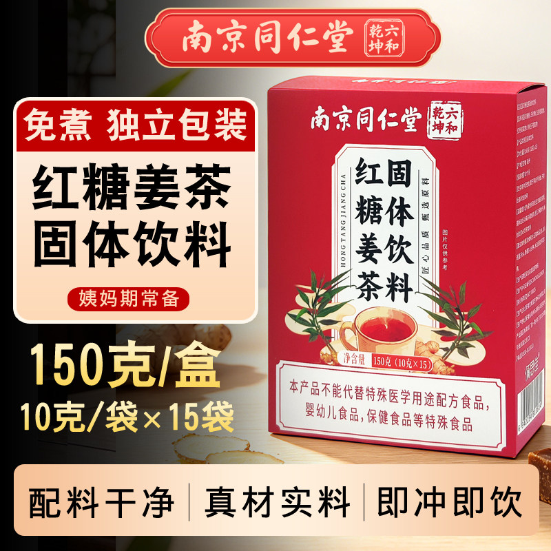 南京同仁堂红糖姜茶固体饮料独立小包装姨妈期生理期冲泡姜糖茶