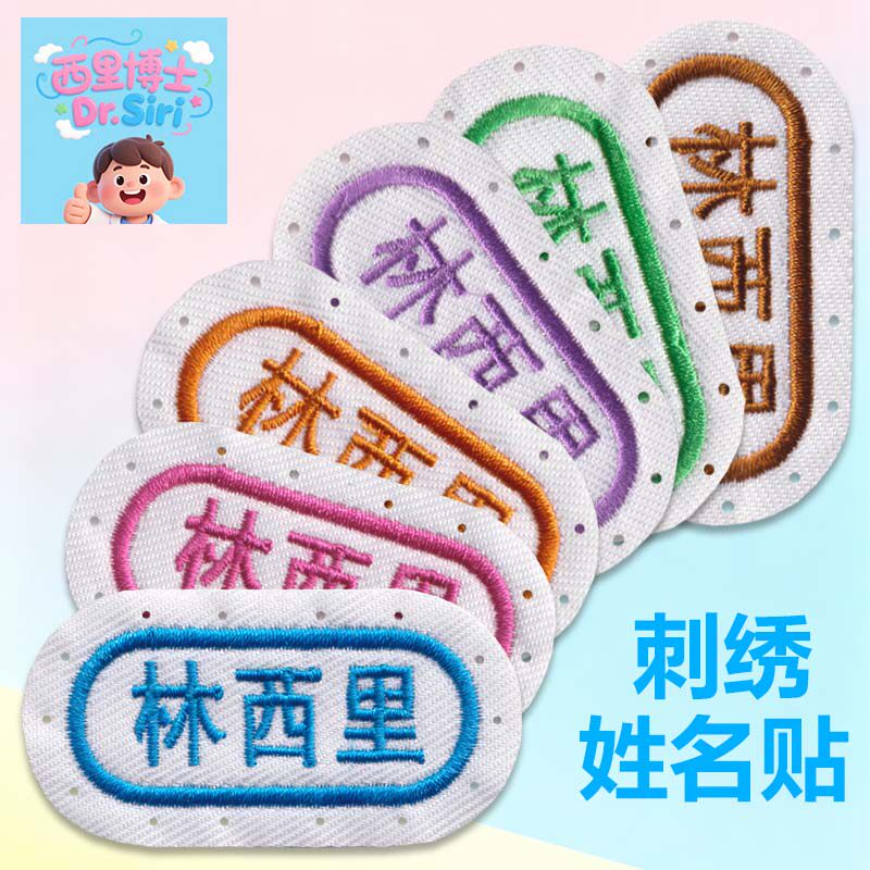幼儿园姓名贴刺绣可缝定做名字贴刺绣姓名贴入学校服被褥定制布贴