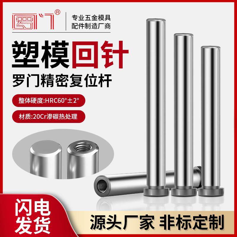 攻牙回针塑胶精密模具顶针推杆覆位干回程杆标准模架带螺纹顶杆