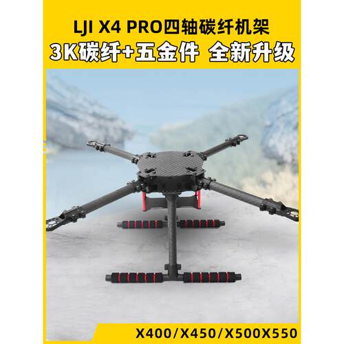 Lji X4 Pro400升级450四轴500碳纤维机架550H150固定三脚架8-13英