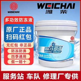 25度耐高温防腐蚀防锈 通用冷却液 潍柴防冻液正品 原厂防冻液四季
