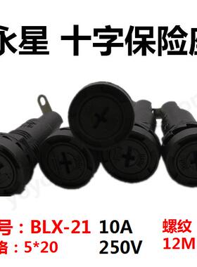 永星十字保险座BLX-21保险丝座5*20规格10A250VAC孔12MMl连接器