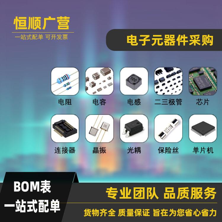 电子元器件配单一站式BOM表 电子元件大全芯片电容电阻集成电路IC