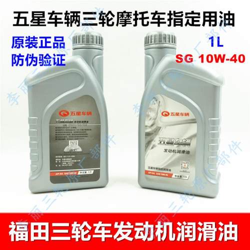 包邮机油五星摩托车发动机 机油三轮车1L SG10W-40润滑油机油