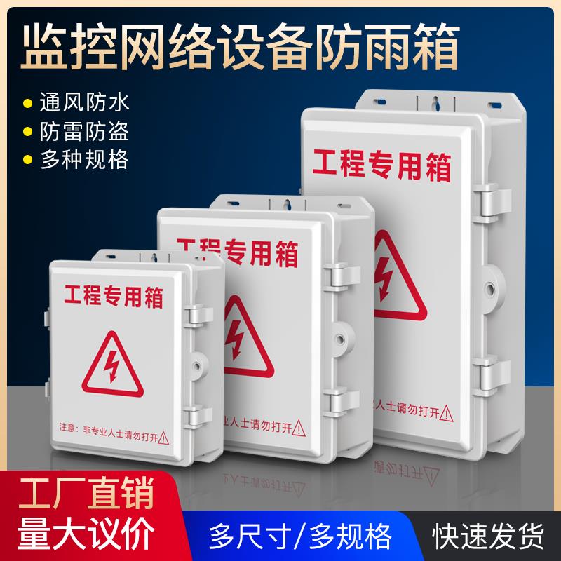 监控防水箱塑料ABS室外接线盒电源户外插排交换机防水盒配电箱
