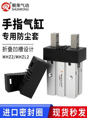顺荣 手指气缸防尘套防尘罩MHZ2-10D-16D-20D-25D-6D/HFZ16/HFK16