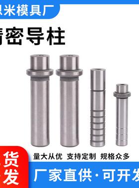精密导柱导套SGOH冲压五金模具GP卸料辅助导柱SGON内导柱非标定制