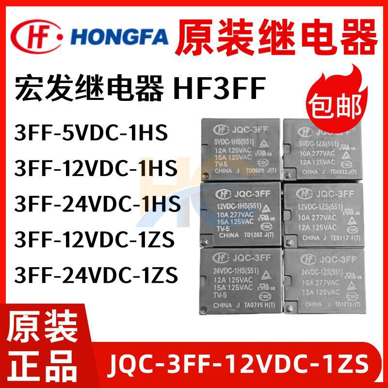 原装继电器 HF3FF- JQC-3FF- 005 012 024 24VDC 12VDC -1HS -1ZS